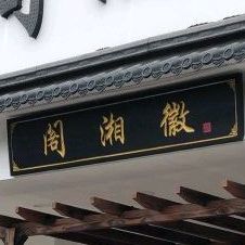 徽湘阁私房菜