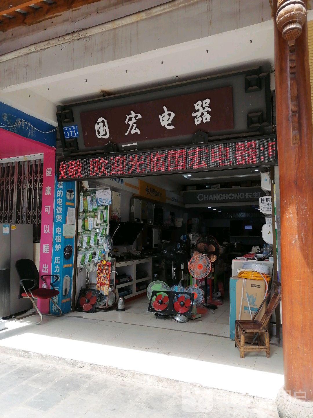 国宏电器(农校街店)