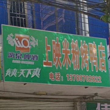 上映米粉烤亚店
