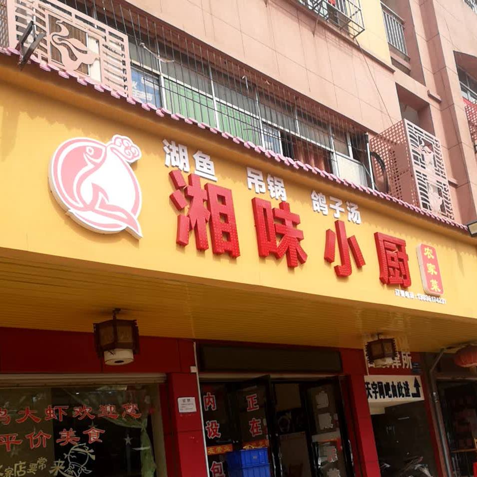 湘味小厨农家菜(张杨后巷店)
