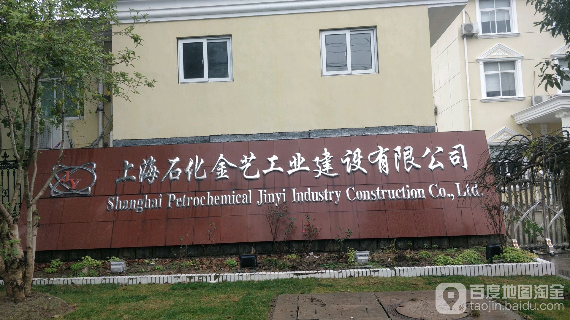 上海石化金藝工業建設有限公司