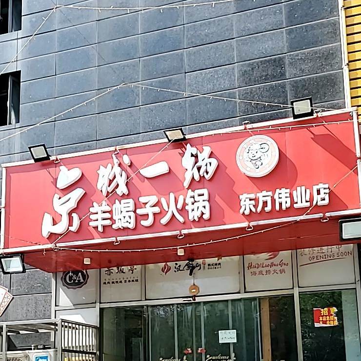 京城一锅阳谢子(东方伟业店)