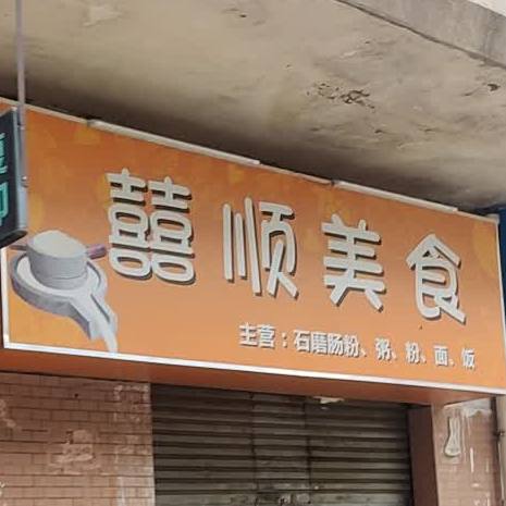 囍顺美食