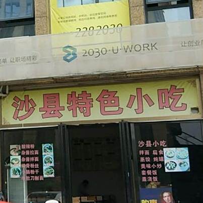 沙县特色小吃(新日财富广场店)