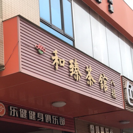 和臻茶馆