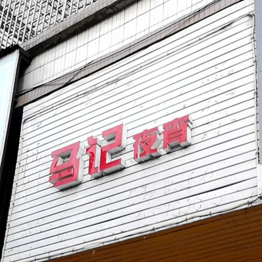 马记夜宵
