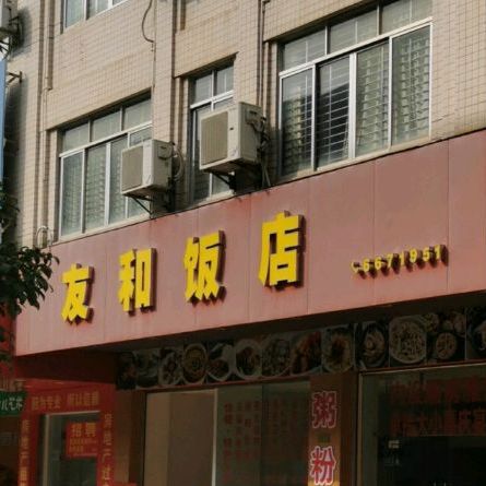 友和饭店(桂圆中路店)