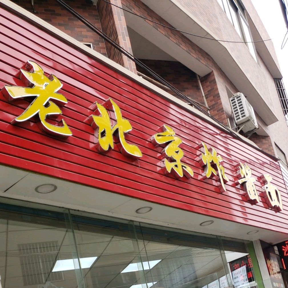 老北京炸酱面(杏良中路店)