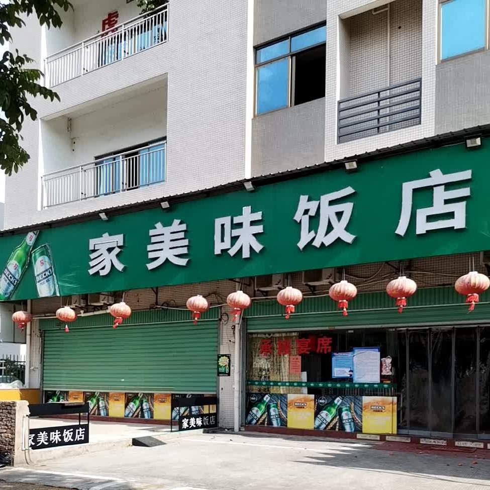 家美林饭店