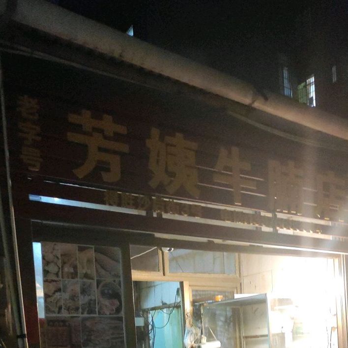 芳姨牛腩店