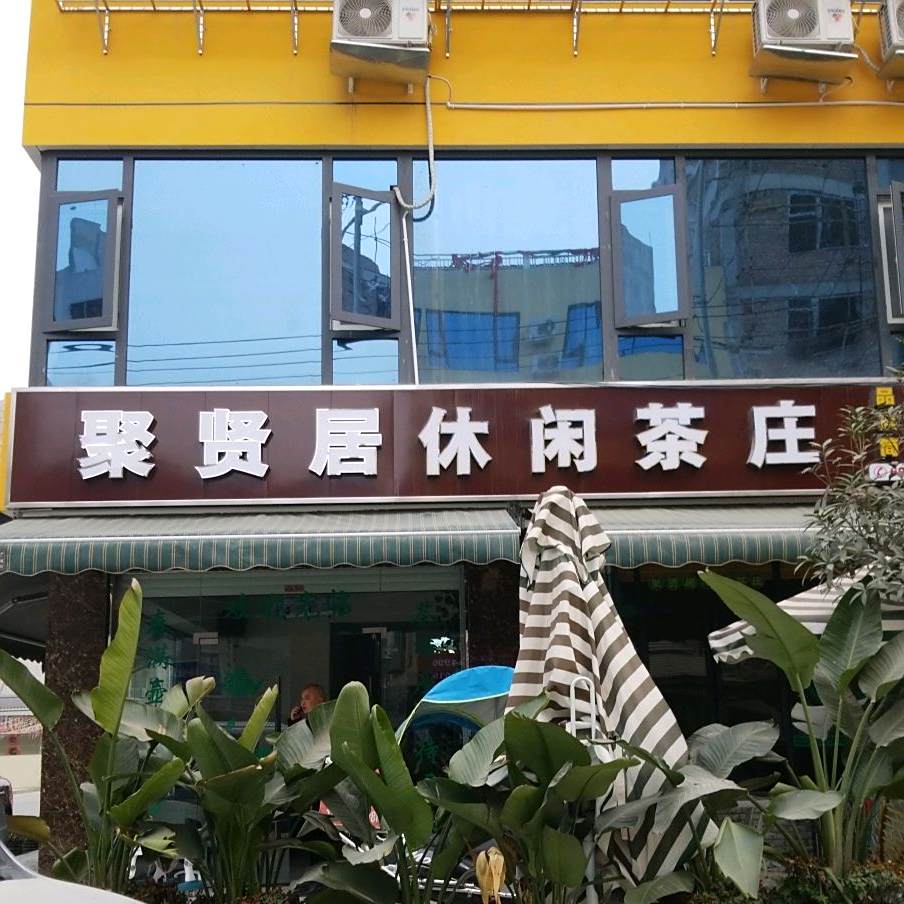 聚贤居休闲茶庄