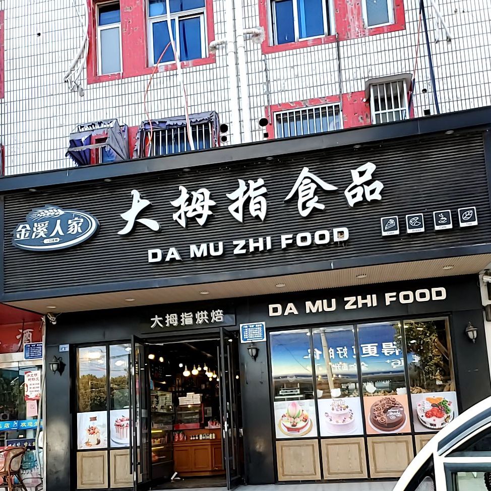 金西人家大拇指食品(肖祠路店)