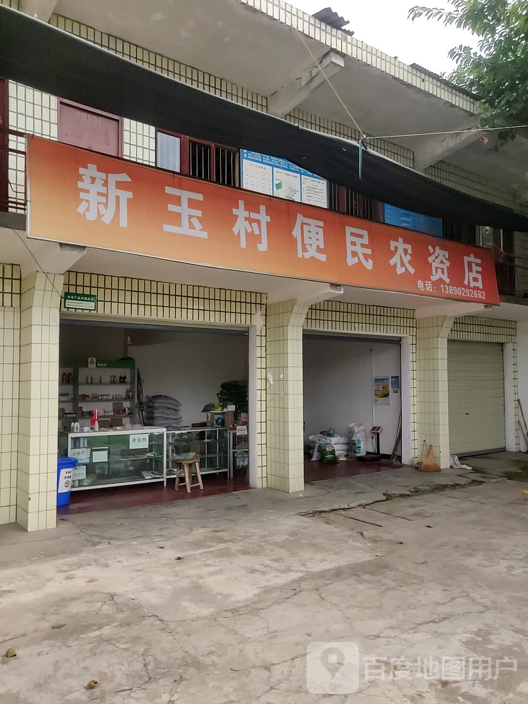 新玉村便民农资店