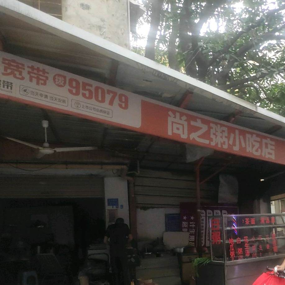 尚之粥小迟店
