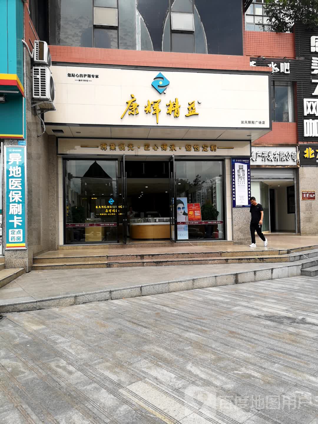 康辉精益(回风丽阳广场店)