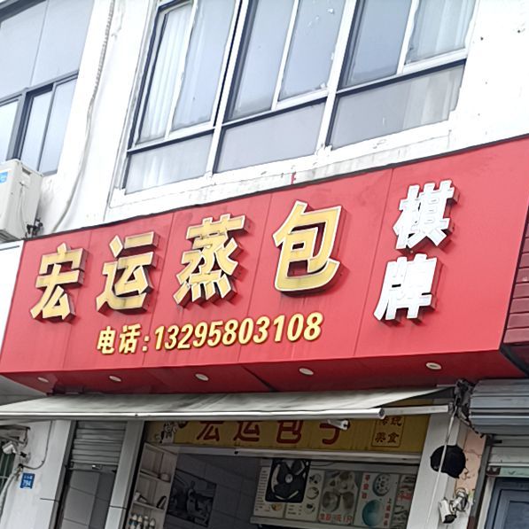 宏运蒸包气派(翁山路店)