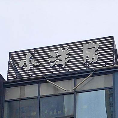 小洋房海鲜火锅(星湖街店)
