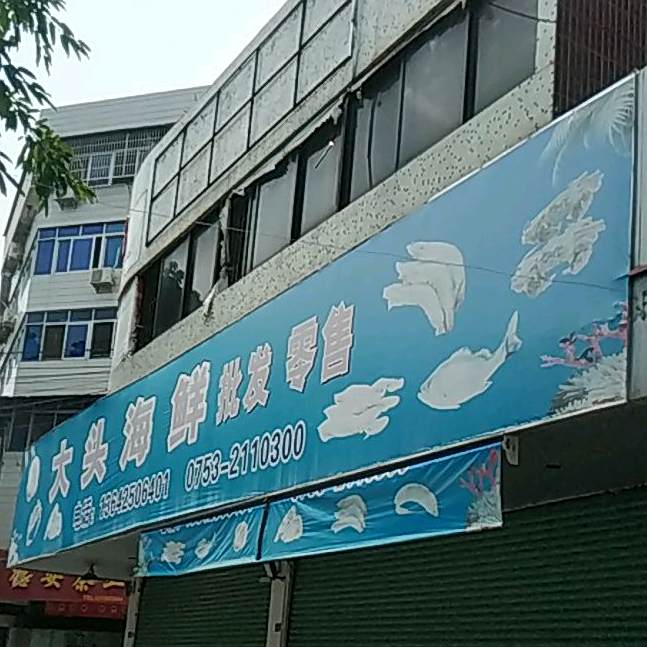 大头海鲜