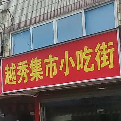 壹态越秀集市小吃街