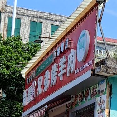 新江兄弟烤羊肉