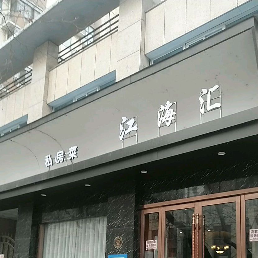 江还会(中山南路店)