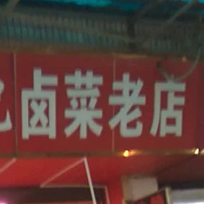 李记卤鸡老店(人民南路店)