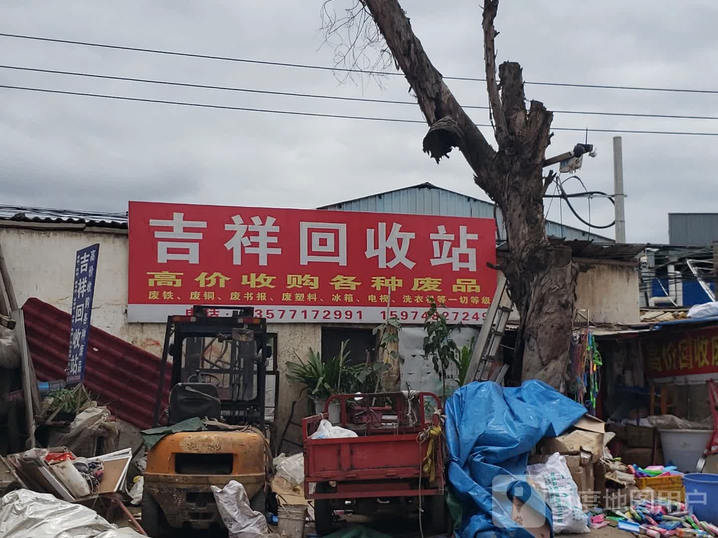 吉祥回收站