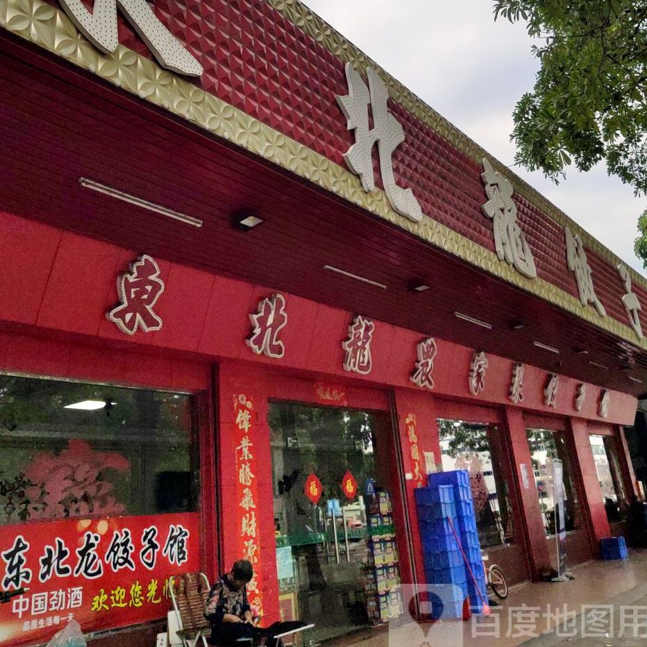 红欣餐饮店东北龙饺子馆(兴业路店)