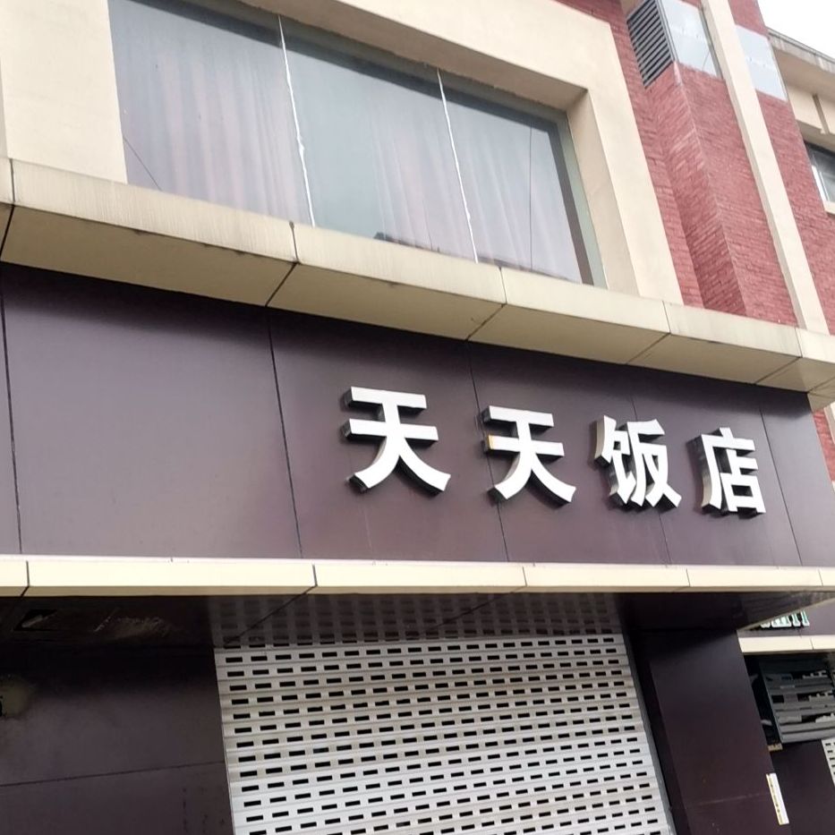 天天饭店同心路店