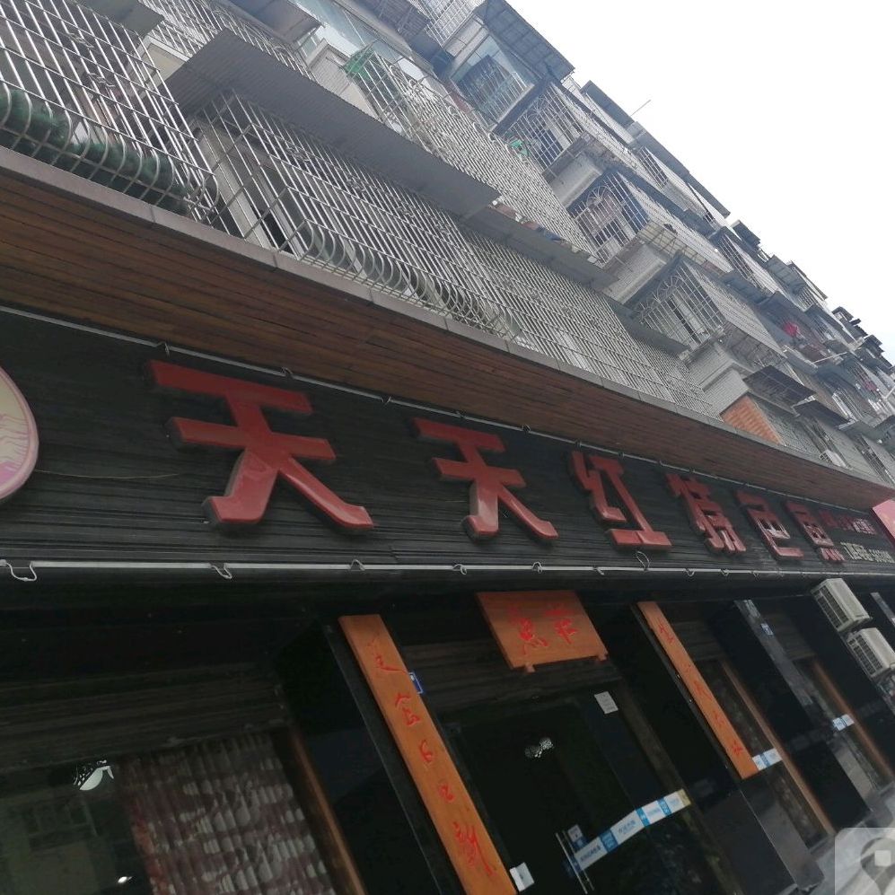 天天红特色鱼(广场花园店)