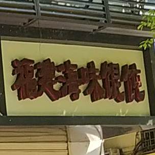 正宗福建海味馄饨(四经路店)