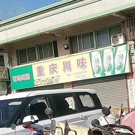 重庆川味(杜阮中心市场店)