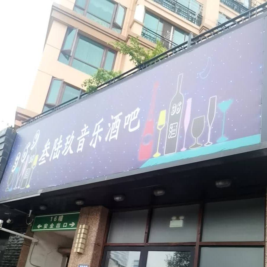 叁陆玖音乐酒吧