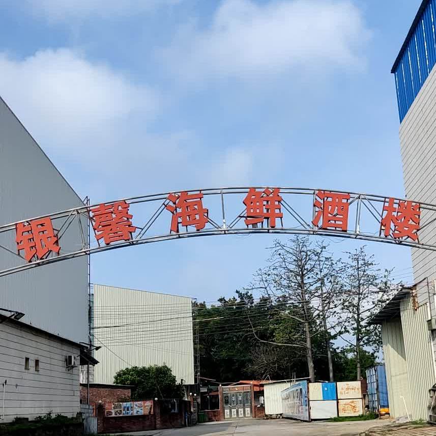 新会银馨海鲜酒楼