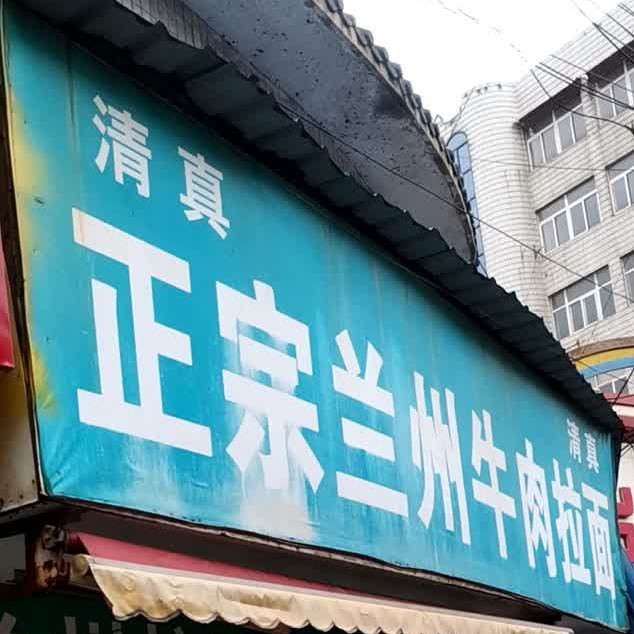 清真正宗兰州牛肉拉面