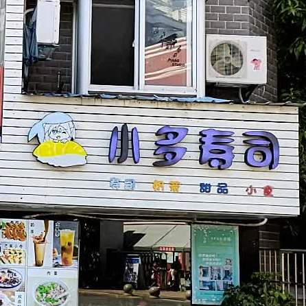 小多司司(武夷花园店)