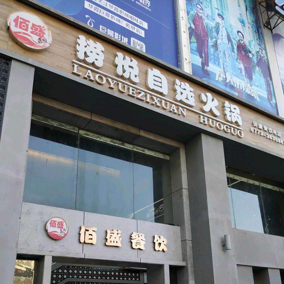 佰盛捞悦马自选火锅(大摩联达广场店)
