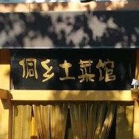 侗乡土菜馆