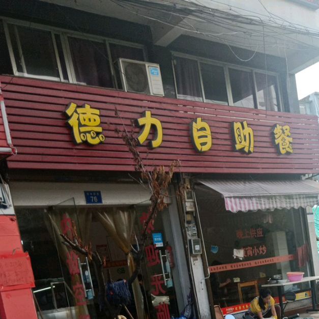 德力自助餐(曹埭店)