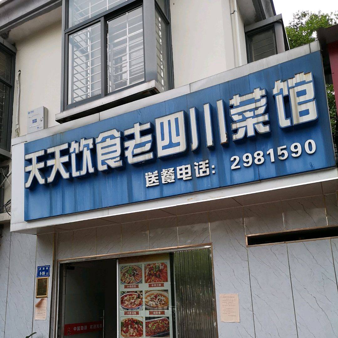 天天饮食老四湘菜馆(虎园路店)