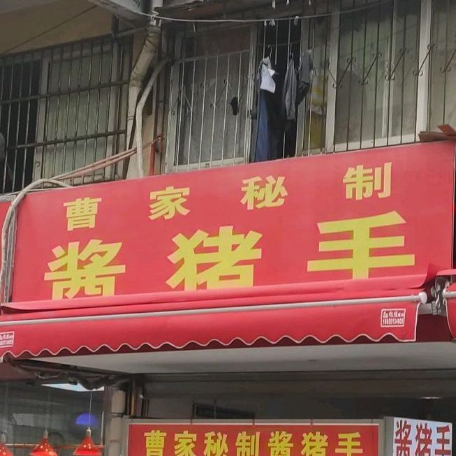 曹家秘制酱猪手