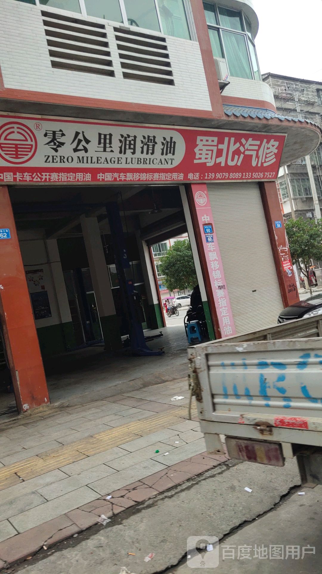 蜀北汽修