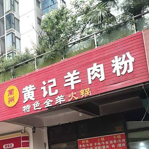 兰州从记羊肉粉(数博大道长岭南路店)