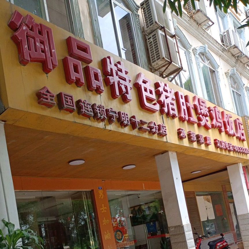 御品特色猪肚鸡