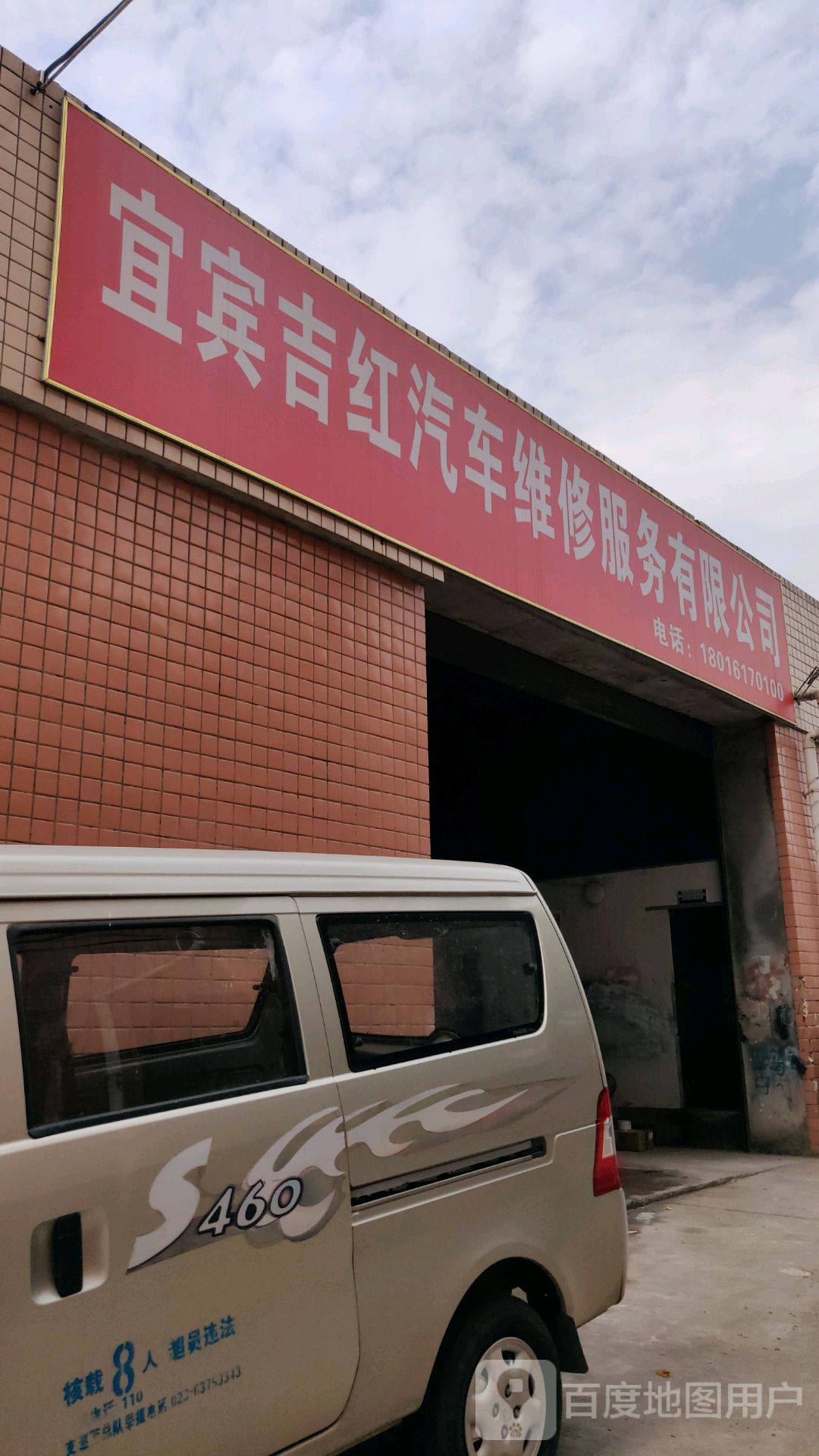 宜宾吉红汽车维修服务有限公司