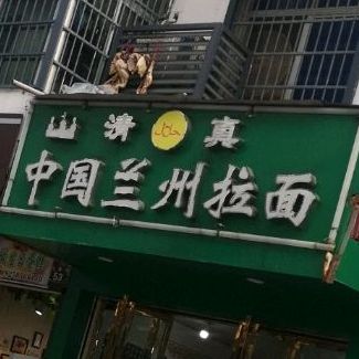 清真兰州拉面(玉盘街店)