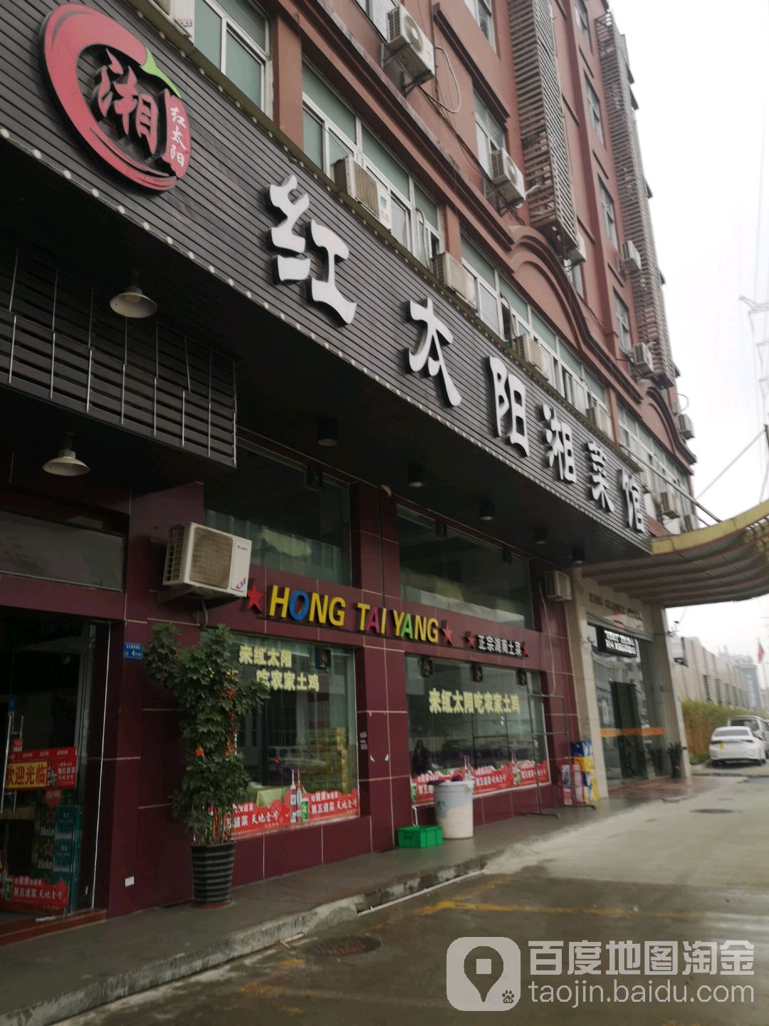 红太阳湘菜馆(长安一店)