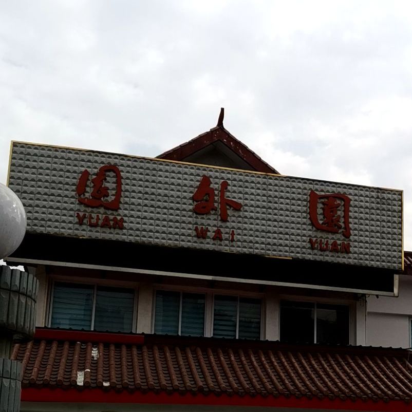 园外园(球拍东路店)
