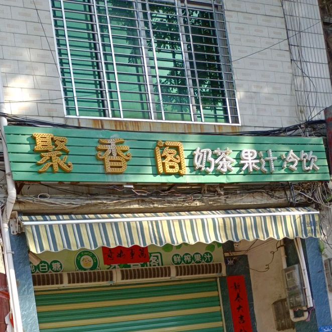 聚香阁奶茶果汁(胜利路店)