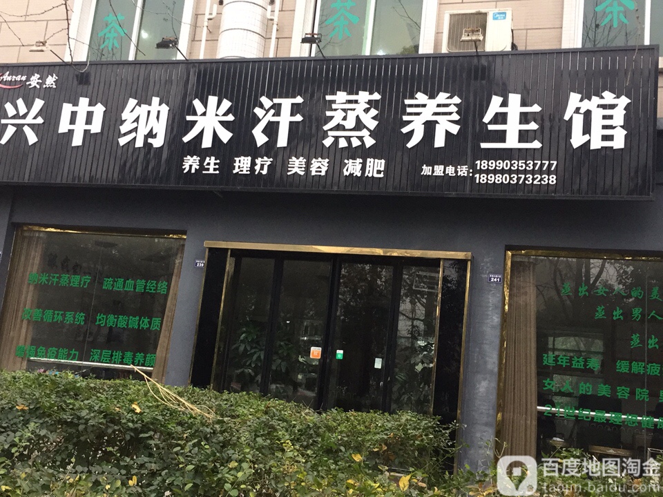 兴中纳你汗蒸养生馆